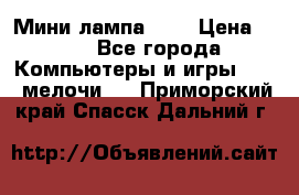 Мини лампа USB › Цена ­ 42 - Все города Компьютеры и игры » USB-мелочи   . Приморский край,Спасск-Дальний г.